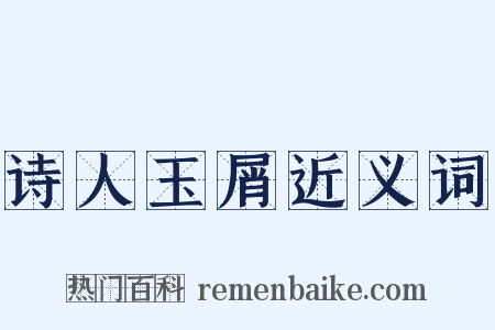 诗人玉屑近义词是什么意思的图片
